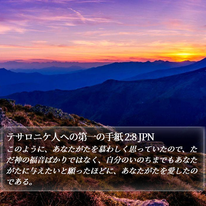 テサロニケ人への第一の手紙 2:8 JPN Bible Study