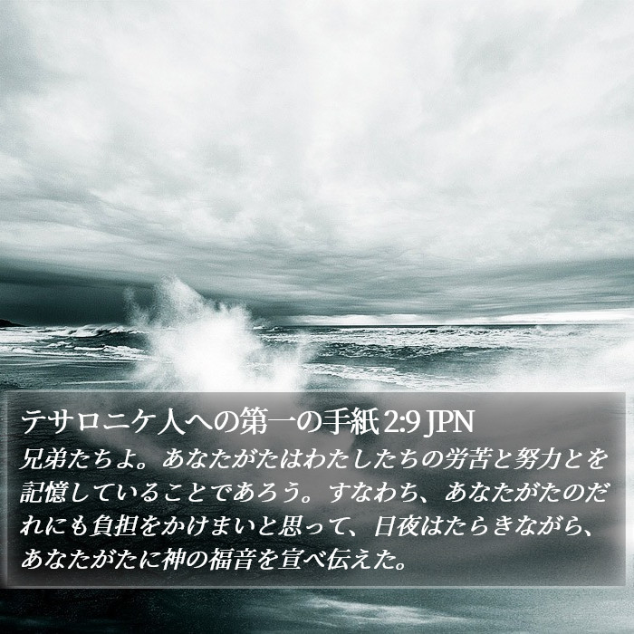 テサロニケ人への第一の手紙 2:9 JPN Bible Study