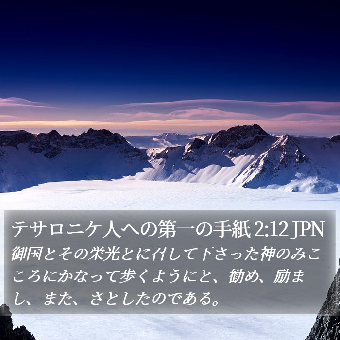 テサロニケ人への第一の手紙 2:12 JPN Bible Study