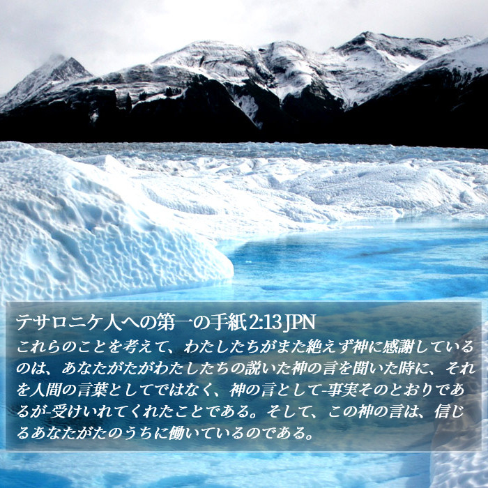 テサロニケ人への第一の手紙 2:13 JPN Bible Study