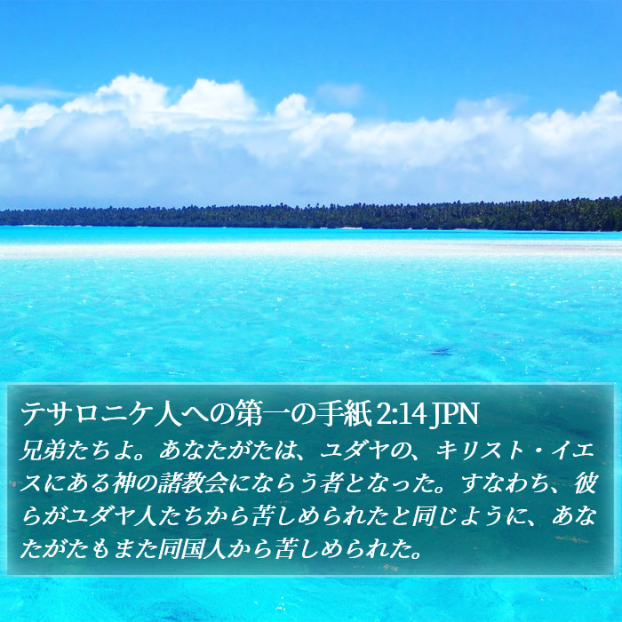 テサロニケ人への第一の手紙 2:14 JPN Bible Study