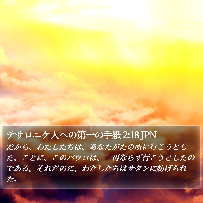 テサロニケ人への第一の手紙 2:18 JPN Bible Study