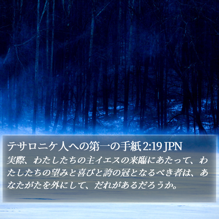 テサロニケ人への第一の手紙 2:19 JPN Bible Study