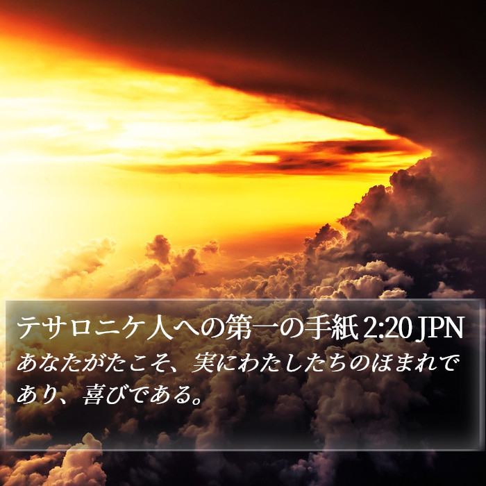 テサロニケ人への第一の手紙 2:20 JPN Bible Study