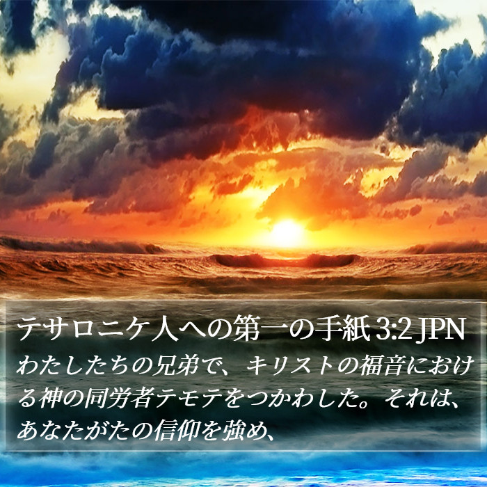 テサロニケ人への第一の手紙 3:2 JPN Bible Study