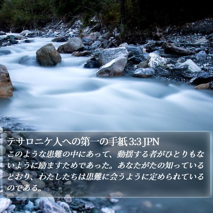 テサロニケ人への第一の手紙 3:3 JPN Bible Study