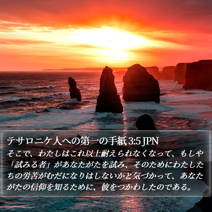 テサロニケ人への第一の手紙 3:5 JPN Bible Study