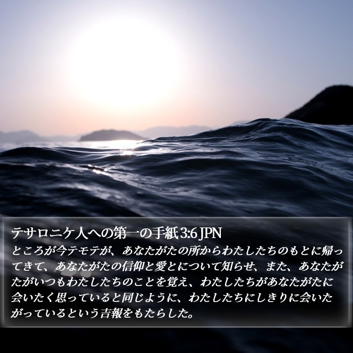 テサロニケ人への第一の手紙 3:6 JPN Bible Study