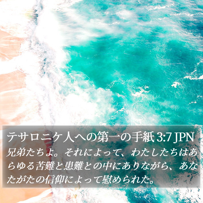 テサロニケ人への第一の手紙 3:7 JPN Bible Study