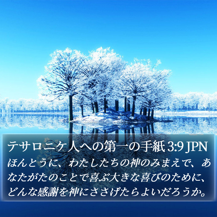 テサロニケ人への第一の手紙 3:9 JPN Bible Study