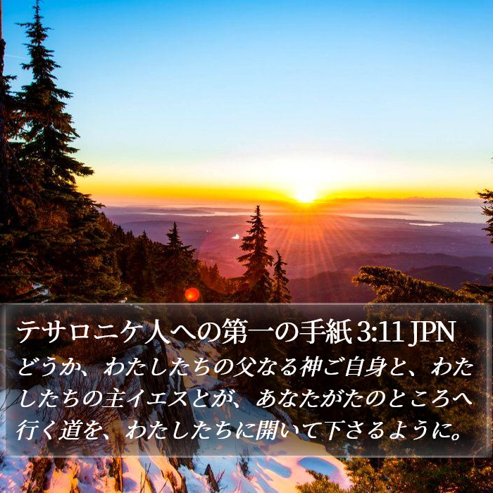 テサロニケ人への第一の手紙 3:11 JPN Bible Study
