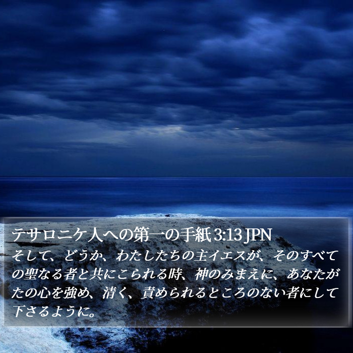 テサロニケ人への第一の手紙 3:13 JPN Bible Study
