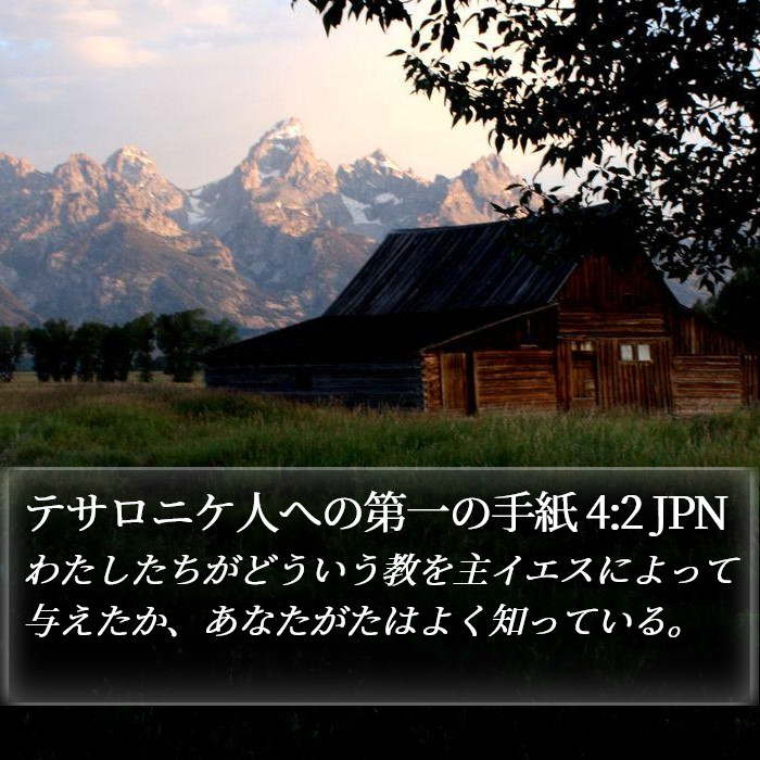 テサロニケ人への第一の手紙 4:2 JPN Bible Study