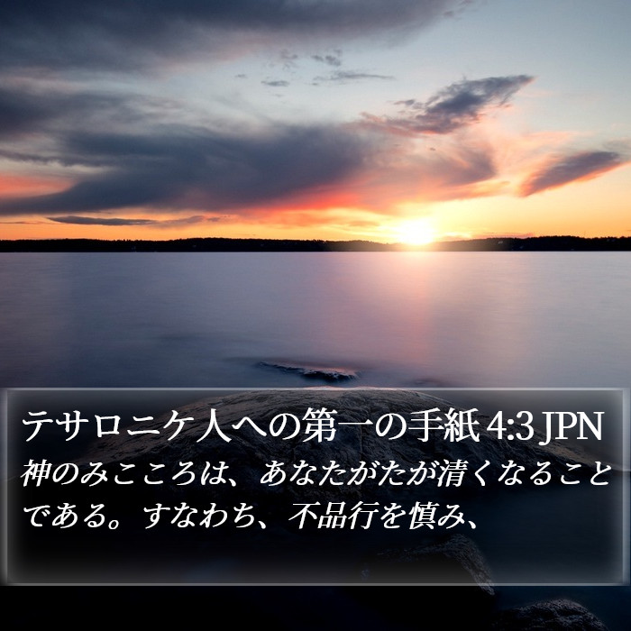テサロニケ人への第一の手紙 4:3 JPN Bible Study