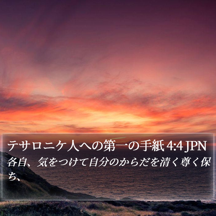 テサロニケ人への第一の手紙 4:4 JPN Bible Study