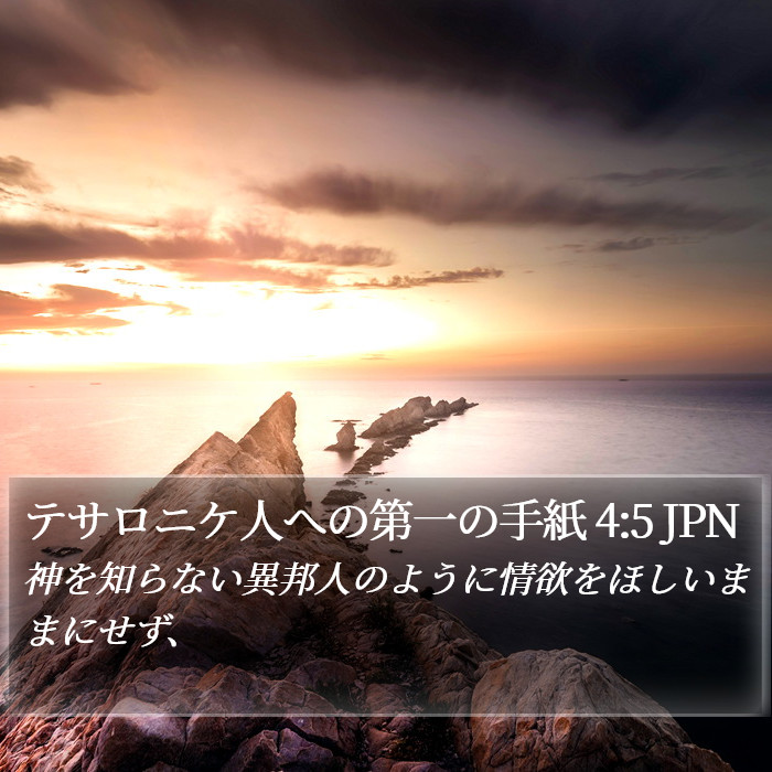 テサロニケ人への第一の手紙 4:5 JPN Bible Study