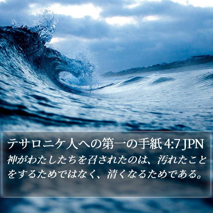 テサロニケ人への第一の手紙 4:7 JPN Bible Study