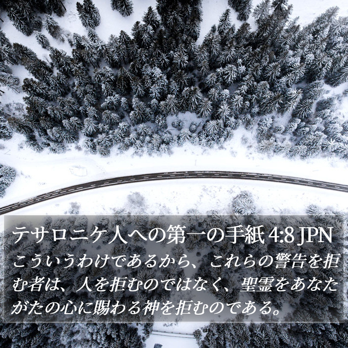 テサロニケ人への第一の手紙 4:8 JPN Bible Study