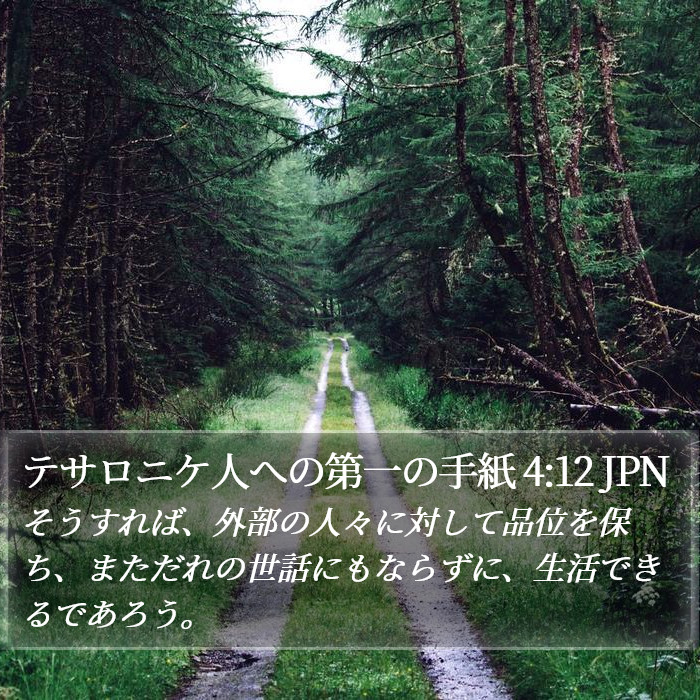 テサロニケ人への第一の手紙 4:12 JPN Bible Study