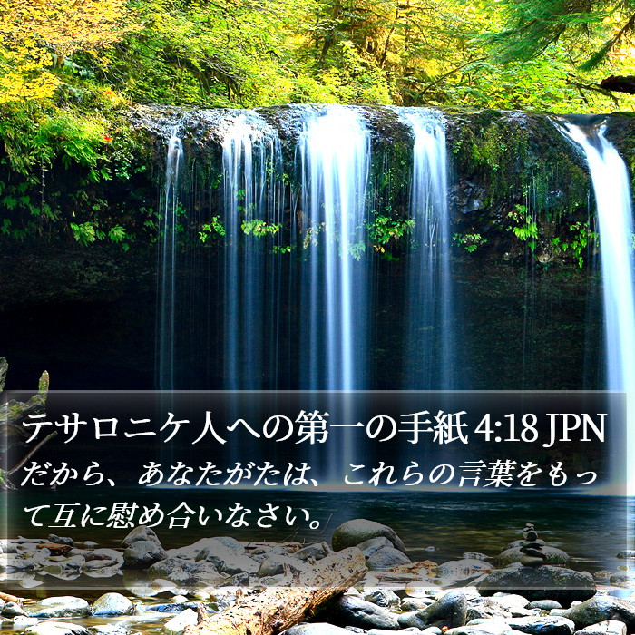 テサロニケ人への第一の手紙 4:18 JPN Bible Study