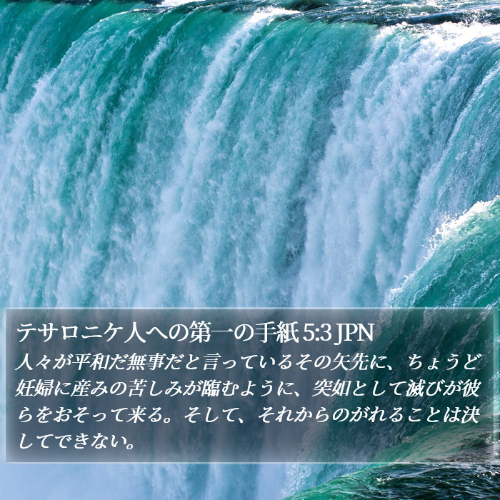 テサロニケ人への第一の手紙 5:3 JPN Bible Study