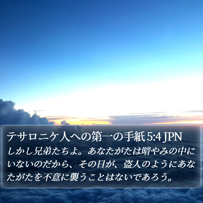 テサロニケ人への第一の手紙 5:4 JPN Bible Study