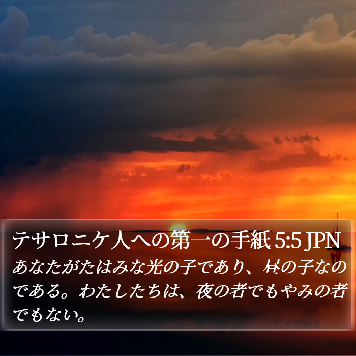 テサロニケ人への第一の手紙 5:5 JPN Bible Study