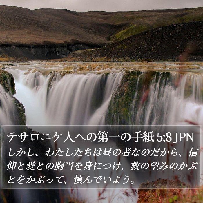 テサロニケ人への第一の手紙 5:8 JPN Bible Study