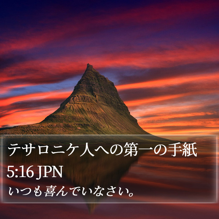 テサロニケ人への第一の手紙 5:16 JPN Bible Study