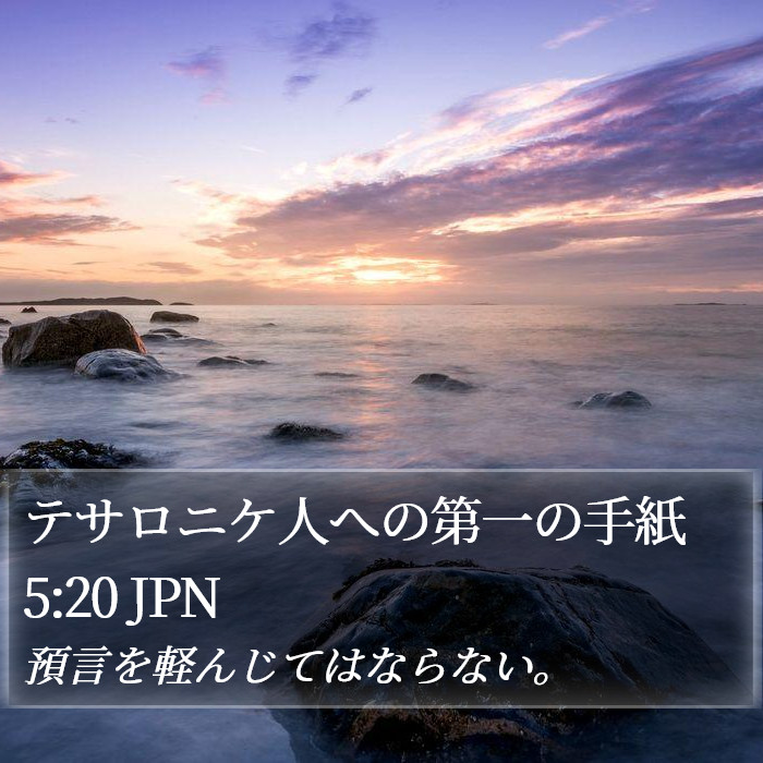 テサロニケ人への第一の手紙 5:20 JPN Bible Study