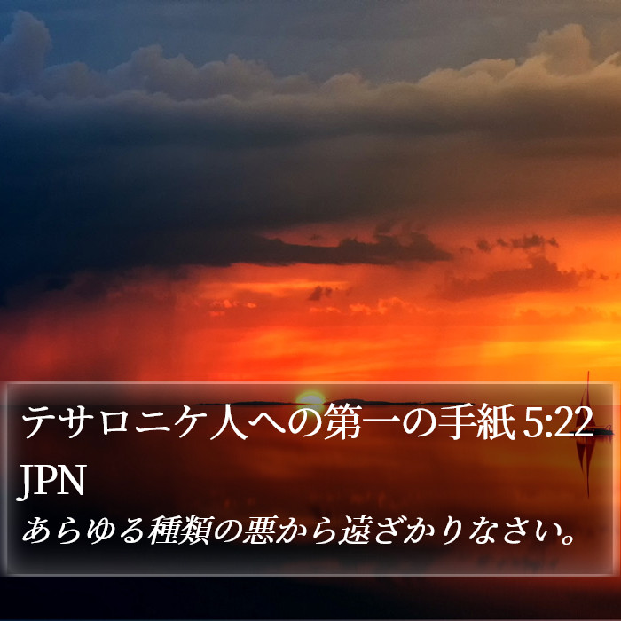 テサロニケ人への第一の手紙 5:22 JPN Bible Study