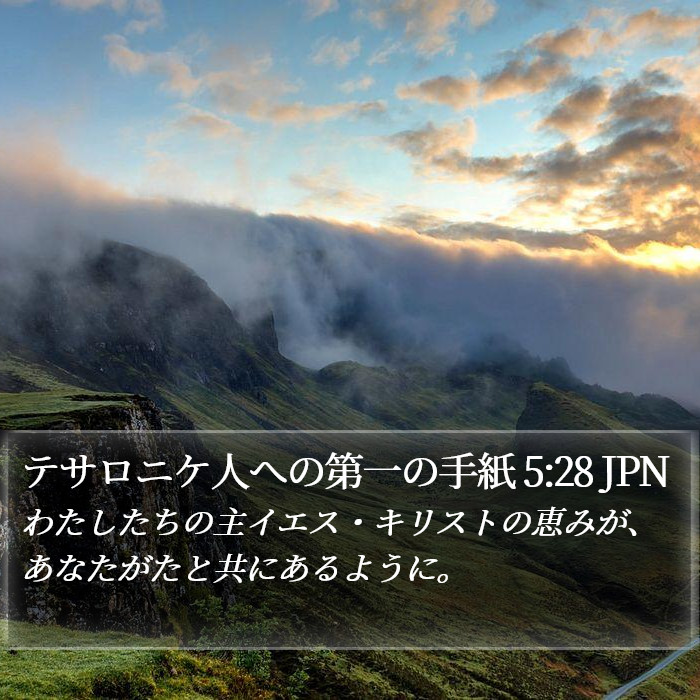 テサロニケ人への第一の手紙 5:28 JPN Bible Study