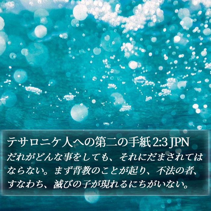 テサロニケ人への第二の手紙 2:3 JPN Bible Study