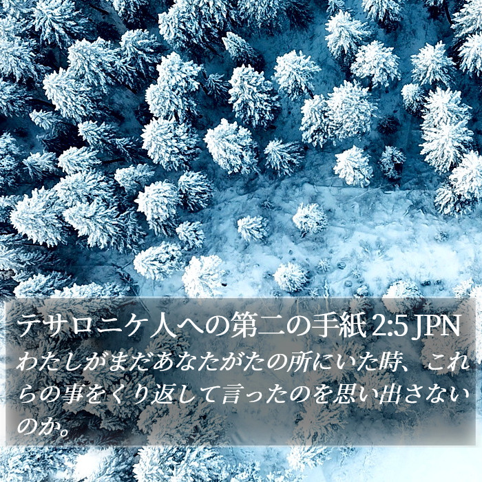 テサロニケ人への第二の手紙 2:5 JPN Bible Study