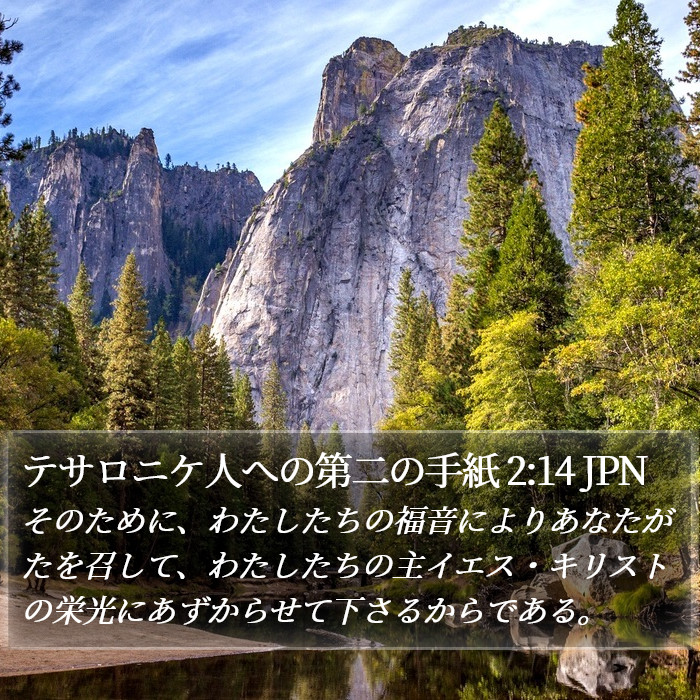 テサロニケ人への第二の手紙 2:14 JPN Bible Study