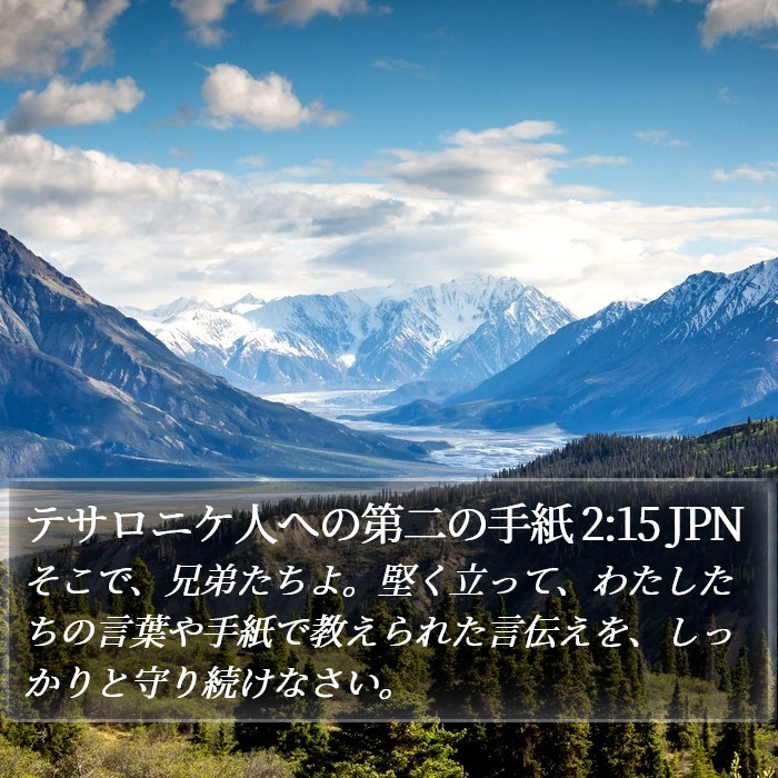 テサロニケ人への第二の手紙 2:15 JPN Bible Study