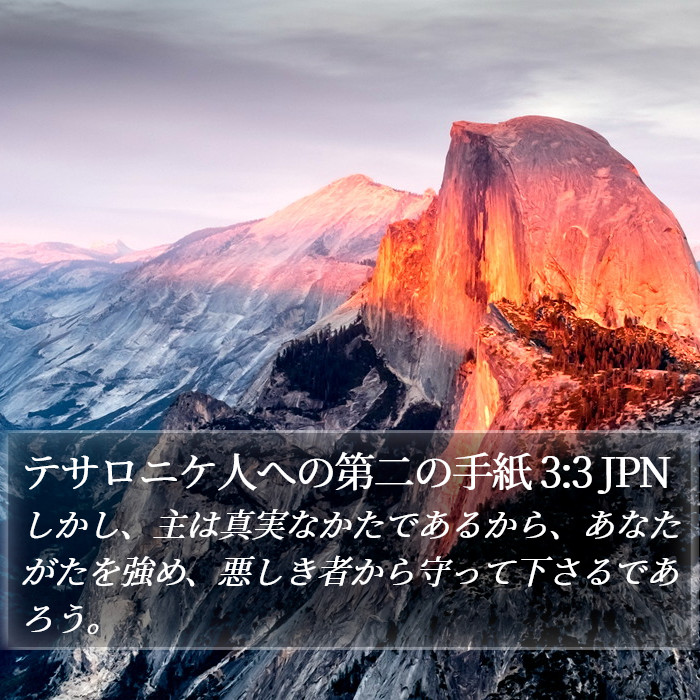 テサロニケ人への第二の手紙 3:3 JPN Bible Study
