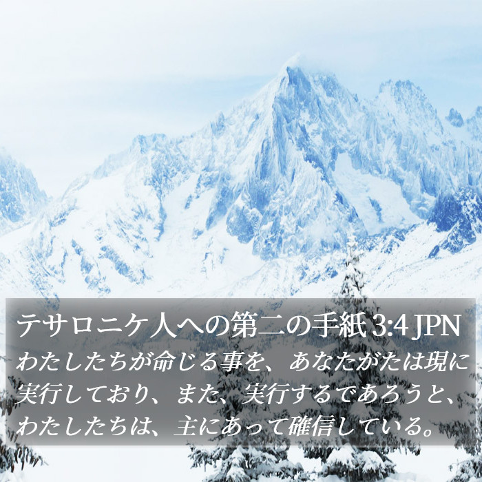 テサロニケ人への第二の手紙 3:4 JPN Bible Study