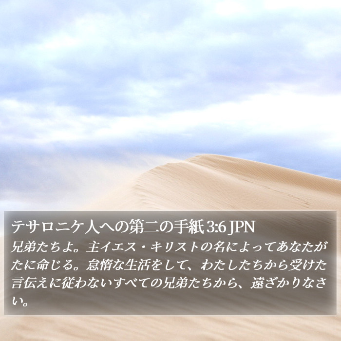 テサロニケ人への第二の手紙 3:6 JPN Bible Study