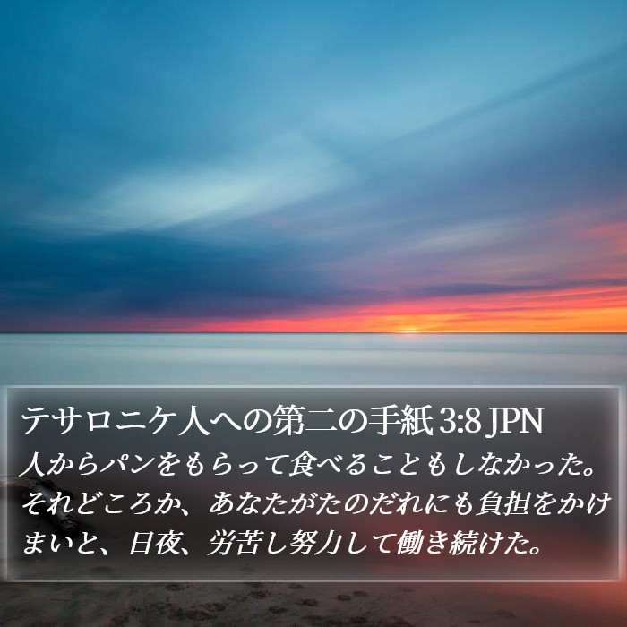 テサロニケ人への第二の手紙 3:8 JPN Bible Study