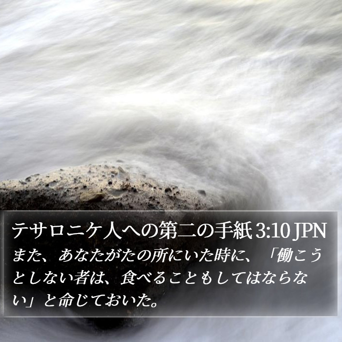 テサロニケ人への第二の手紙 3:10 JPN Bible Study