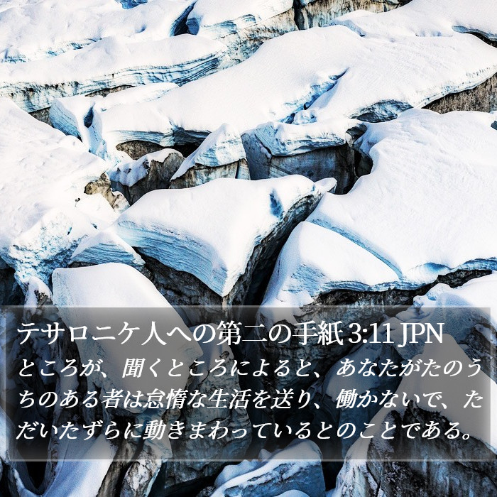 テサロニケ人への第二の手紙 3:11 JPN Bible Study