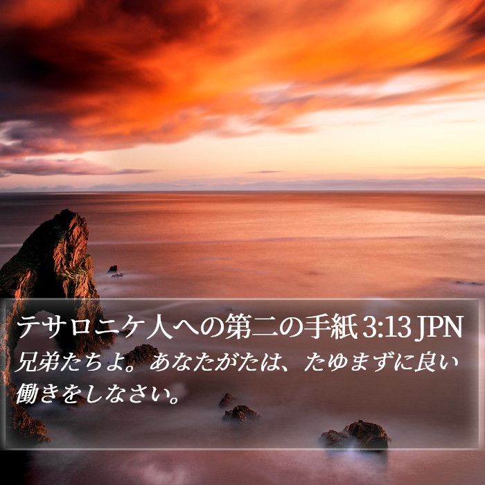 テサロニケ人への第二の手紙 3:13 JPN Bible Study