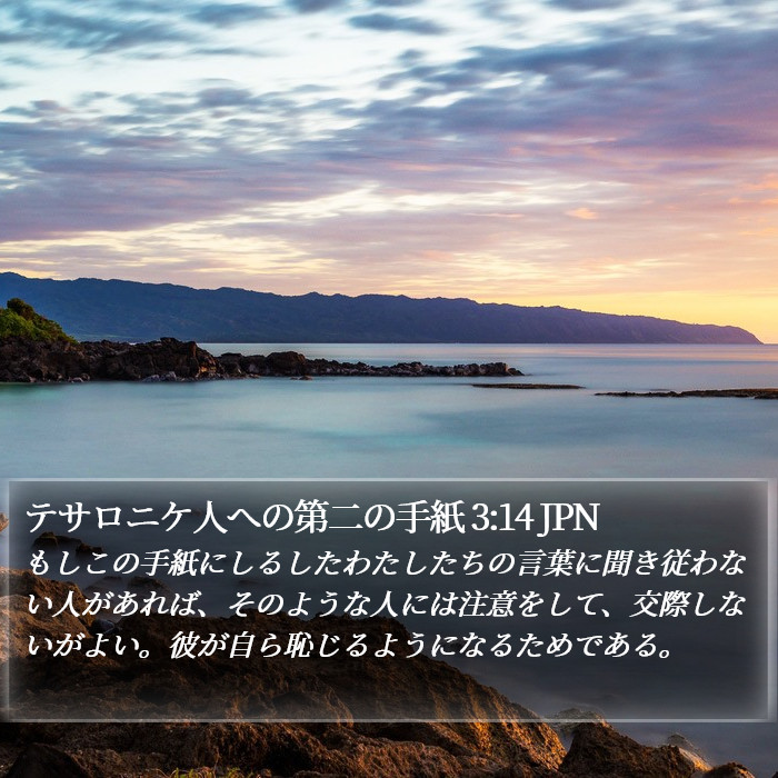 テサロニケ人への第二の手紙 3:14 JPN Bible Study