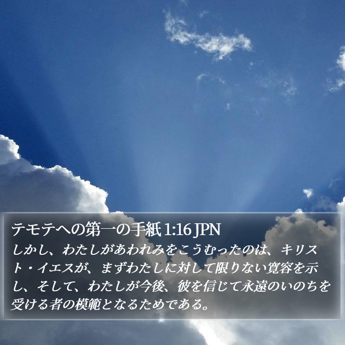 テモテヘの第一の手紙 1:16 JPN Bible Study