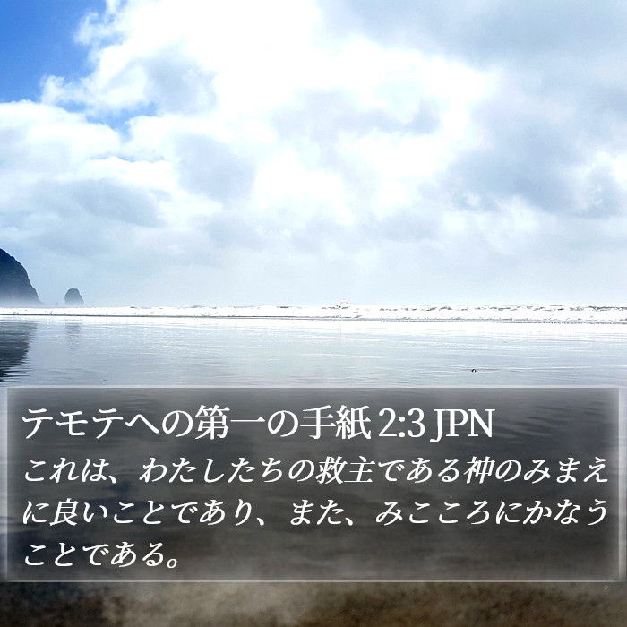 テモテヘの第一の手紙 2:3 JPN Bible Study
