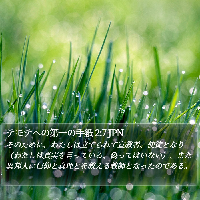 テモテヘの第一の手紙 2:7 JPN Bible Study