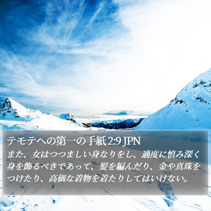 テモテヘの第一の手紙 2:9 JPN Bible Study