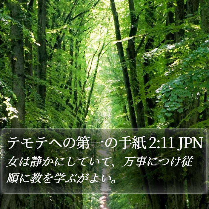 テモテヘの第一の手紙 2:11 JPN Bible Study