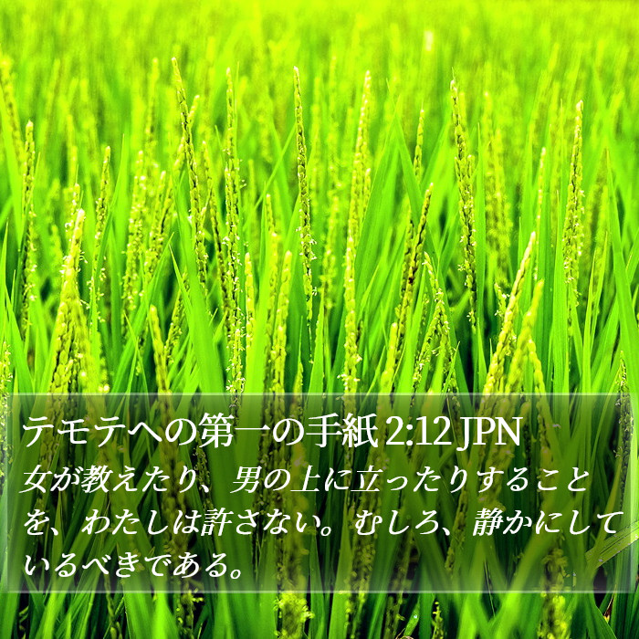 テモテヘの第一の手紙 2:12 JPN Bible Study